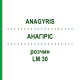АНАГИРИС (ANAGYRIS) LM 30 раствор 10 мл - Гомеопатия ARCANA DR.SEWERIN