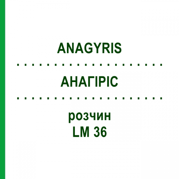 АНАГИРИС (ANAGYRIS) LM 36 раствор 10 мл - Гомеопатия ARCANA DR.SEWERIN