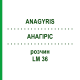 АНАГИРИС (ANAGYRIS) LM 36 раствор 10 мл - Гомеопатия ARCANA DR.SEWERIN