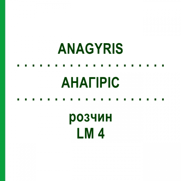 АНАГІРІС (ANAGYRIS) LM 4 розчин 10 мл - Гомеопатія ARCANA DR.SEWERIN