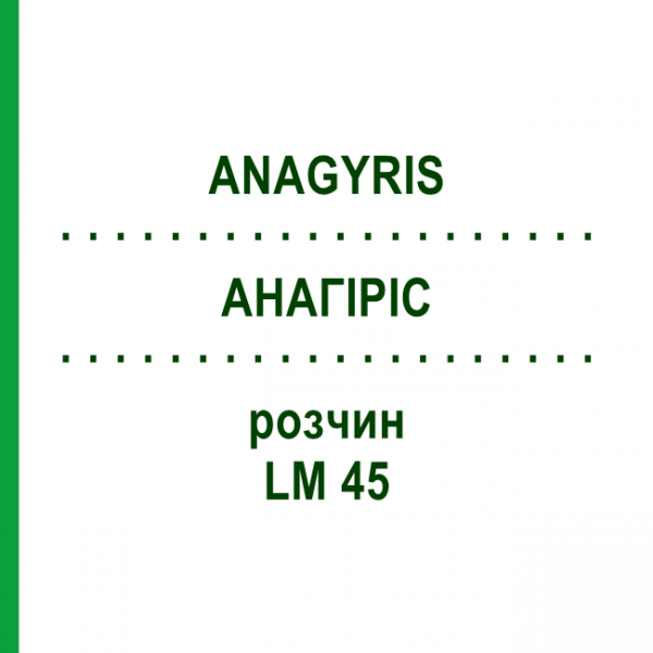 АНАГИРИС (ANAGYRIS) LM 45 раствор 10 мл - Гомеопатия ARCANA DR.SEWERIN