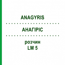 АНАГИРИС (ANAGYRIS) LM 5 раствор 10 мл - Гомеопатия ARCANA DR.SEWERIN