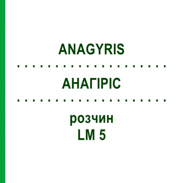 АНАГИРИС (ANAGYRIS) LM 5 раствор 10 мл - Гомеопатия ARCANA DR.SEWERIN