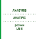 АНАГИРИС (ANAGYRIS) LM 5 раствор 10 мл - Гомеопатия ARCANA DR.SEWERIN