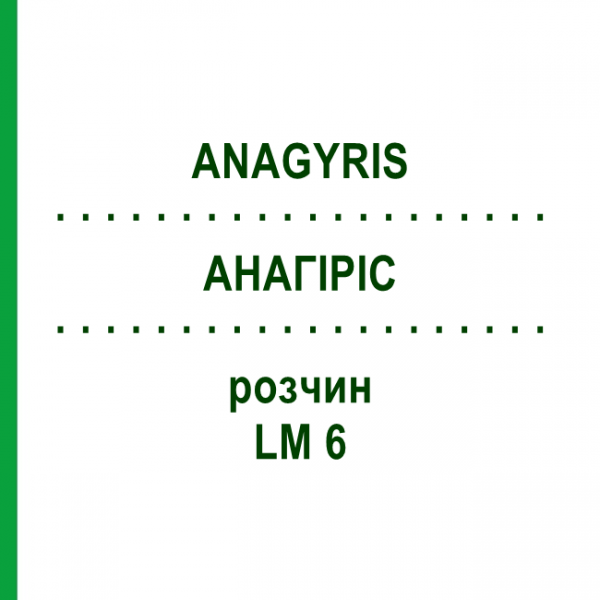 АНАГИРИС (ANAGYRIS) LM 6 раствор 10 мл - Гомеопатия ARCANA DR.SEWERIN