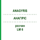 АНАГИРИС (ANAGYRIS) LM 6 раствор 10 мл - Гомеопатия ARCANA DR.SEWERIN