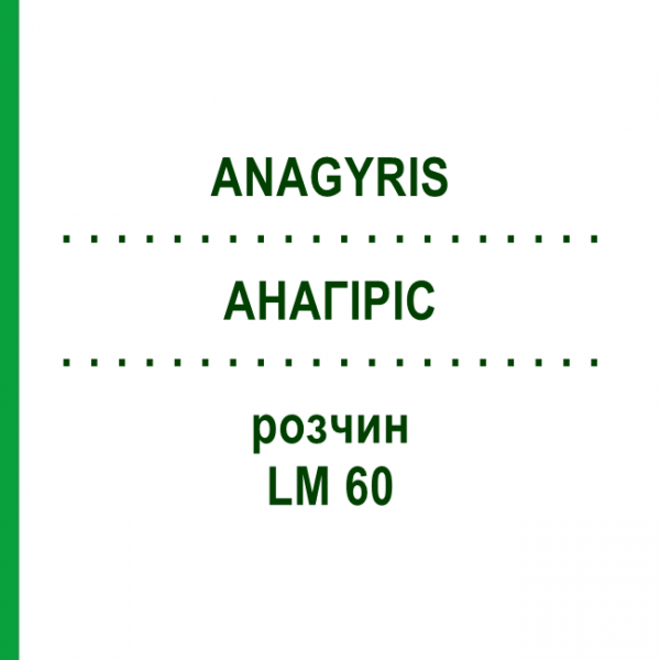 АНАГИРИС (ANAGYRIS) LM 60 раствор 10 мл - Гомеопатия ARCANA DR.SEWERIN