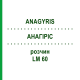 АНАГИРИС (ANAGYRIS) LM 60 раствор 10 мл - Гомеопатия ARCANA DR.SEWERIN