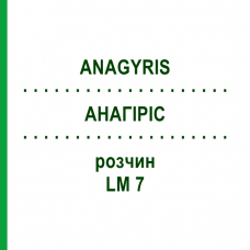 АНАГИРИС (ANAGYRIS) LM 7 раствор 10 мл - Гомеопатия ARCANA DR.SEWERIN