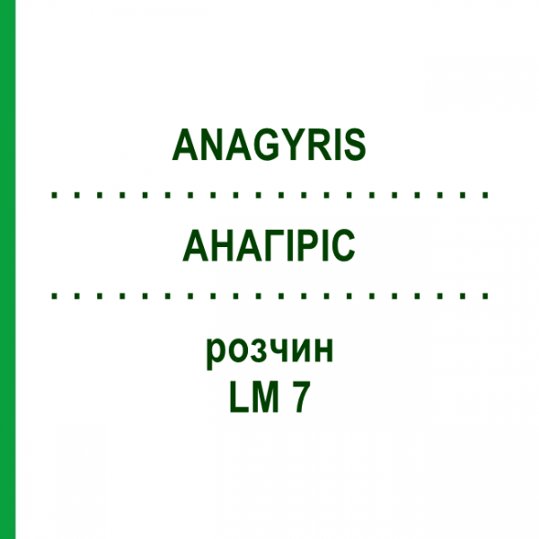 АНАГИРИС (ANAGYRIS) LM 7 раствор 10 мл - Гомеопатия ARCANA DR.SEWERIN