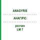 АНАГИРИС (ANAGYRIS) LM 7 раствор 10 мл - Гомеопатия ARCANA DR.SEWERIN