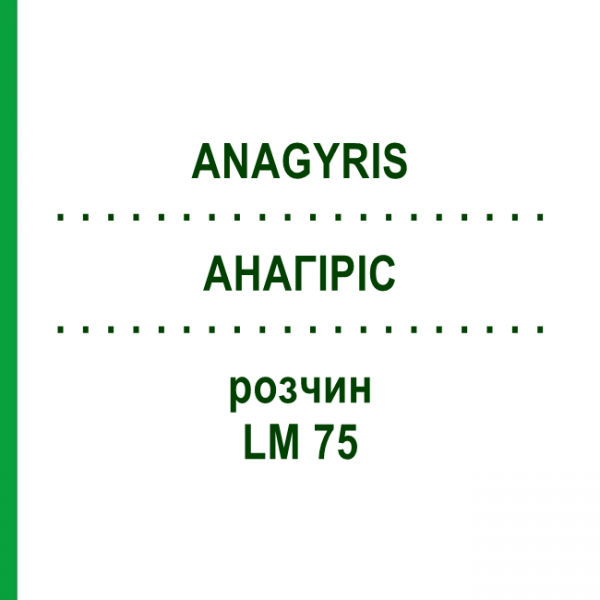 АНАГИРИС (ANAGYRIS) LM 75 раствор 10 мл - Гомеопатия ARCANA DR.SEWERIN