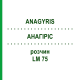 АНАГИРИС (ANAGYRIS) LM 75 раствор 10 мл - Гомеопатия ARCANA DR.SEWERIN
