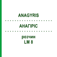 АНАГІРІС (ANAGYRIS) LM 8 розчин 10 мл - Гомеопатія ARCANA DR.SEWERIN