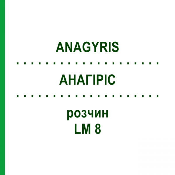 АНАГИРИС (ANAGYRIS) LM 8 раствор 10 мл - Гомеопатия ARCANA DR.SEWERIN