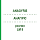 АНАГИРИС (ANAGYRIS) LM 8 раствор 10 мл - Гомеопатия ARCANA DR.SEWERIN