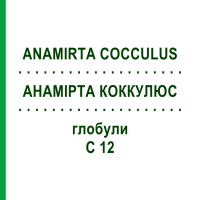 АНАМІРТА КОККУЛЮС (ANAMIRTA COCCULUS) C 12 глобули 10 г - Гомеопатія SPAGYRA