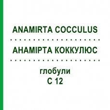 АНАМИРТА КОККУЛЮС (ANAMIRTA COCCULUS) C 12 глобули 10 г - Гомеопатия SPAGYRA