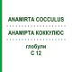 АНАМИРТА КОККУЛЮС (ANAMIRTA COCCULUS) C 12 глобули 10 г - Гомеопатия SPAGYRA