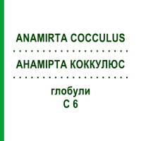 АНАМІРТА КОККУЛЮС (ANAMIRTA COCCULUS) C 6 глобули 10 г - Гомеопатія SPAGYRA