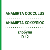 АНАМІРТА КОККУЛЮС (ANAMIRTA COCCULUS) D 12 глобули 10 г - Гомеопатія SPAGYRA