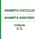 АНАМИРТА КОККУЛЮС (ANAMIRTA COCCULUS) D 12 глобули 10 г - Гомеопатия SPAGYRA