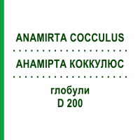 АНАМІРТА КОККУЛЮС (ANAMIRTA COCCULUS) D 200 глобули 10 г - Гомеопатія SPAGYRA
