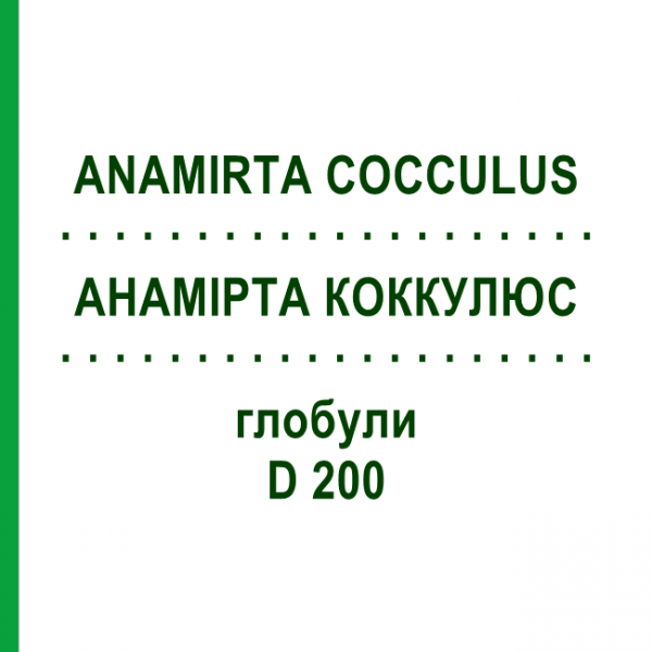 АНАМИРТА КОККУЛЮС (ANAMIRTA COCCULUS) D 200 глобули 10 г - Гомеопатия SPAGYRA