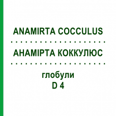 АНАМИРТА КОККУЛЮС (ANAMIRTA COCCULUS) D 4 глобули 10 г - Гомеопатия SPAGYRA