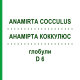 АНАМИРТА КОККУЛЮС (ANAMIRTA COCCULUS) D 6 глобули 10 г - Гомеопатия SPAGYRA