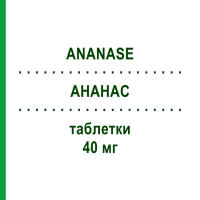 АНАНАС (ANANASE) 40 мг таблетки 20 шт - Бромелайн GEKOFAR