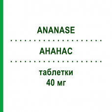 АНАНАС (ANANASE) 40 мг таблетки 20 шт - Бромелайн MEDIFARM