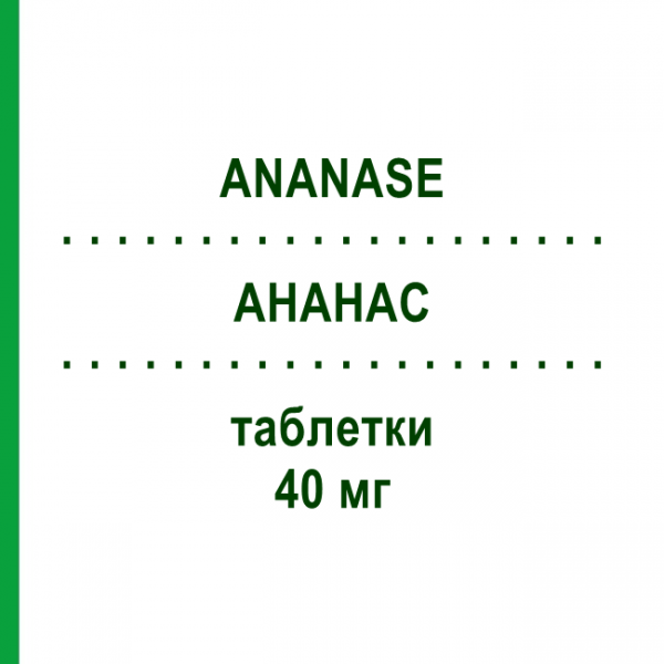 АНАНАС (ANANASE) 40 мг таблетки №20 - Бромелаин MEDIFARM