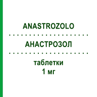АНАСТРОЗОЛ (ANASTROZOLO) 1 мг таблетки 28 шт - Анастрозол SANDOZ