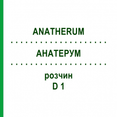 АНАТЕРУМ (ANATHERUM) D 1 раствор 20 мл - Гомеопатия DHU