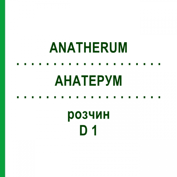 АНАТЕРУМ (ANATHERUM) D 1 раствор 20 мл - Гомеопатия DHU