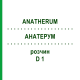 АНАТЕРУМ (ANATHERUM) D 1 раствор 20 мл - Гомеопатия DHU