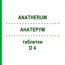 АНАТЕРУМ (ANATHERUM) D 4 таблетки 80 шт - Гомеопатия DHU