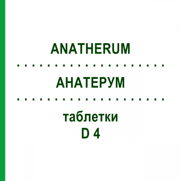 АНАТЕРУМ (ANATHERUM) D 4 таблетки 80 шт - Гомеопатия DHU