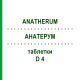 АНАТЕРУМ (ANATHERUM) D 4 таблетки 80 шт - Гомеопатия DHU