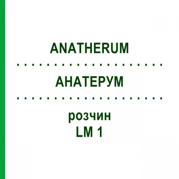 АНАТЕРУМ (ANATHERUM) LM 1 раствор 10 мл - Гомеопатия ARCANA DR.SEWERIN
