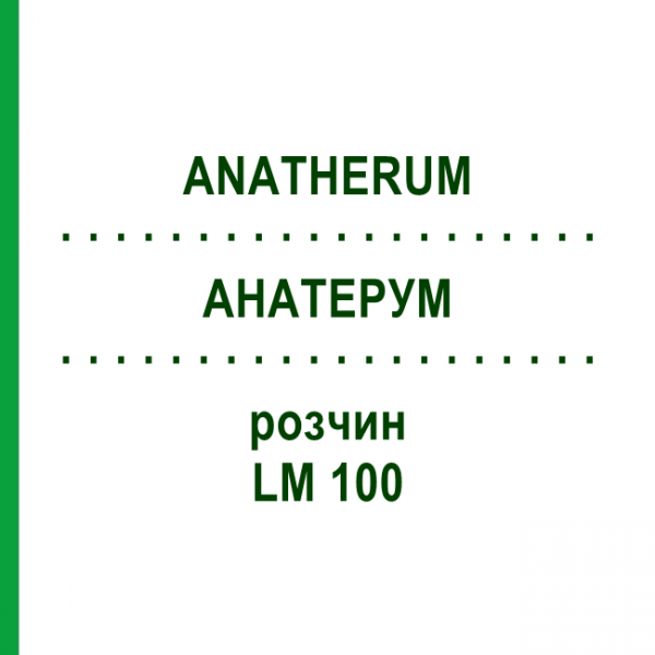 АНАТЕРУМ (ANATHERUM) LM 100 раствор 10 мл - Гомеопатия ARCANA DR.SEWERIN
