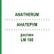 АНАТЕРУМ (ANATHERUM) LM 100 раствор 10 мл - Гомеопатия ARCANA DR.SEWERIN
