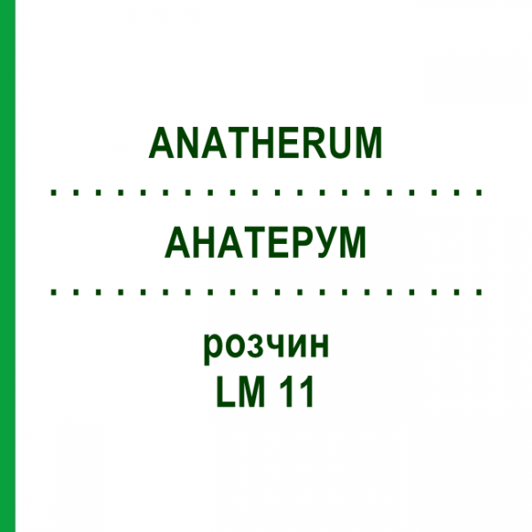 АНАТЕРУМ (ANATHERUM) LM 11 раствор 10 мл - Гомеопатия ARCANA DR.SEWERIN