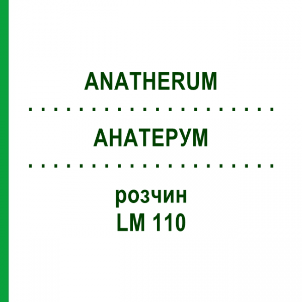 АНАТЕРУМ (ANATHERUM) LM 110 раствор 10 мл - Гомеопатия ARCANA DR.SEWERIN