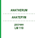 АНАТЕРУМ (ANATHERUM) LM 110 раствор 10 мл - Гомеопатия ARCANA DR.SEWERIN