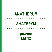 АНАТЕРУМ (ANATHERUM) LM 12 раствор 10 мл - Гомеопатия ARCANA DR.SEWERIN
