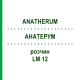 АНАТЕРУМ (ANATHERUM) LM 12 раствор 10 мл - Гомеопатия ARCANA DR.SEWERIN