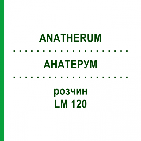 АНАТЕРУМ (ANATHERUM) LM 120 розчин 10 мл - Гомеопатія ARCANA DR.SEWERIN