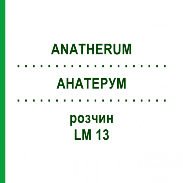 АНАТЕРУМ (ANATHERUM) LM 13 розчин 10 мл - Гомеопатія ARCANA DR.SEWERIN